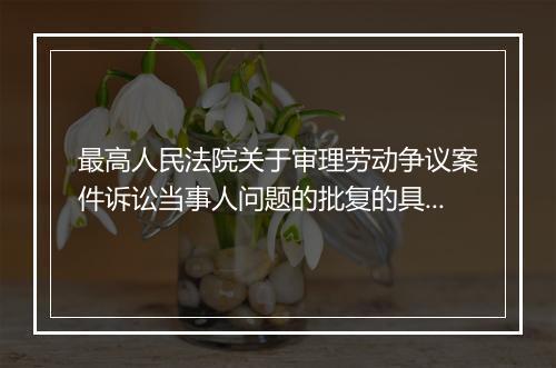 最高人民法院关于审理劳动争议案件诉讼当事人问题的批复的具体内容是什么？
