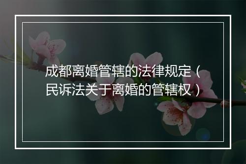 成都离婚管辖的法律规定（民诉法关于离婚的管辖权）