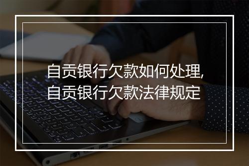 自贡银行欠款如何处理,自贡银行欠款法律规定