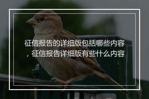 征信报告的详细版包括哪些内容，征信报告详细版有些什么内容