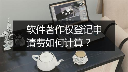 软件著作权登记申请费如何计算？