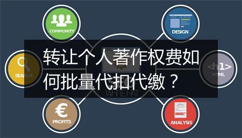 转让个人著作权费如何批量代扣代缴？