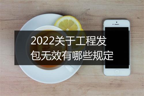 2022关于工程发包无效有哪些规定
