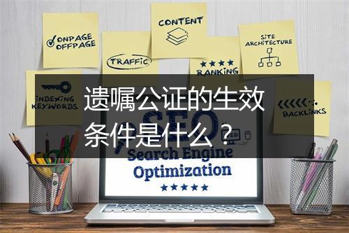遗嘱公证的生效条件是什么？