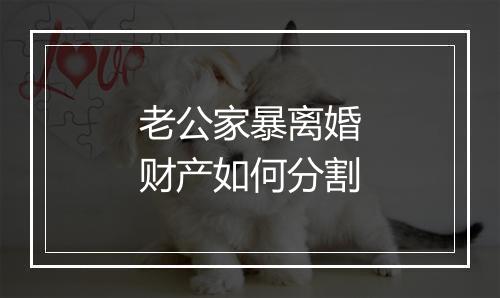老公家暴离婚财产如何分割