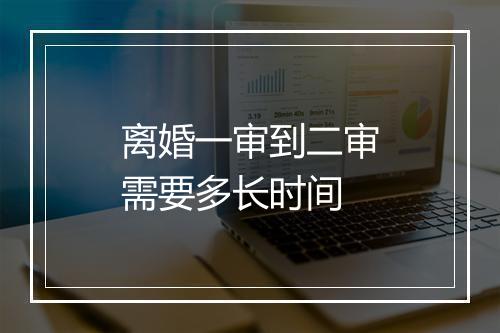 离婚一审到二审需要多长时间