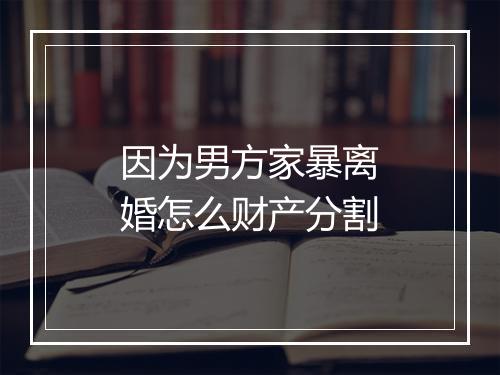 因为男方家暴离婚怎么财产分割