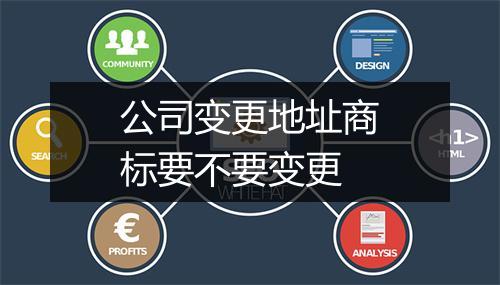 公司变更地址商标要不要变更
