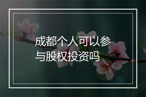 成都个人可以参与股权投资吗