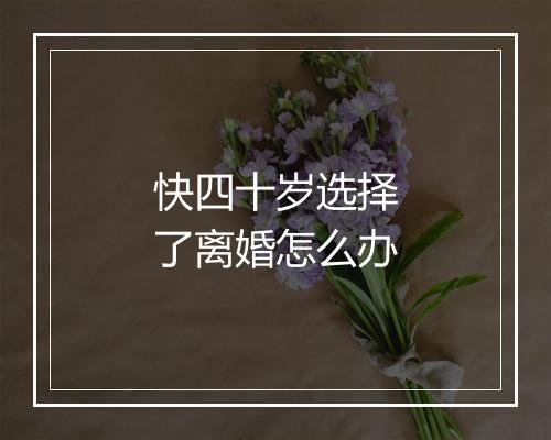 快四十岁选择了离婚怎么办