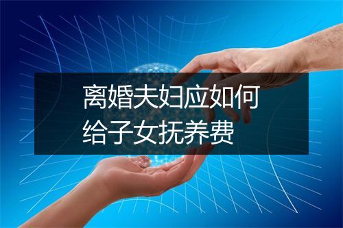 离婚夫妇应如何给子女抚养费