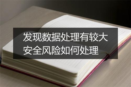 发现数据处理有较大安全风险如何处理