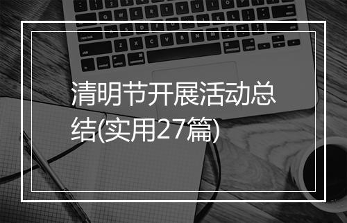 清明节开展活动总结(实用27篇)