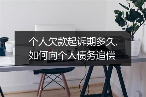 个人欠款起诉期多久,如何向个人债务追偿
