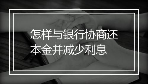 怎样与银行协商还本金并减少利息