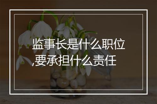 监事长是什么职位,要承担什么责任