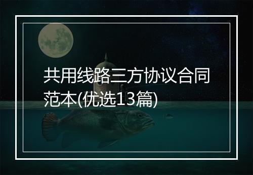 共用线路三方协议合同范本(优选13篇)