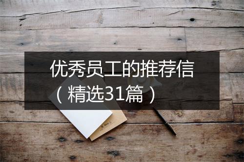 优秀员工的推荐信（精选31篇）