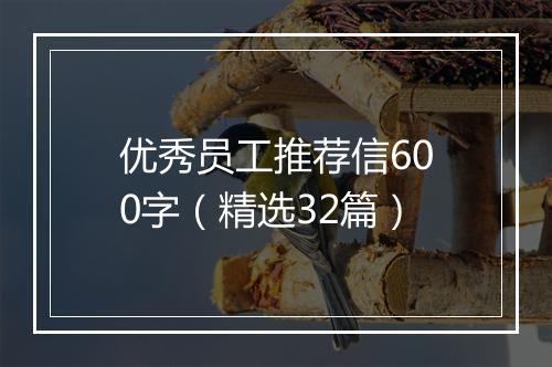 优秀员工推荐信600字（精选32篇）