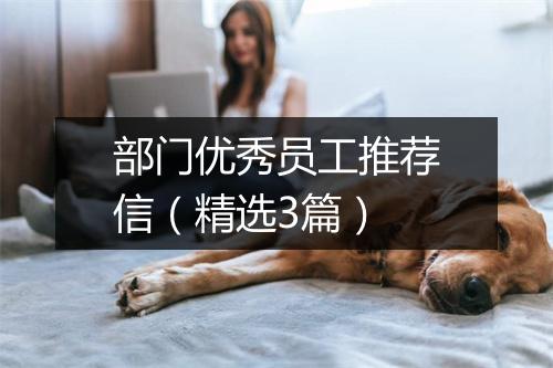 部门优秀员工推荐信（精选3篇）