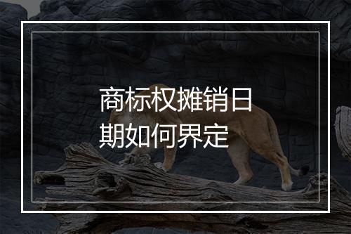 商标权摊销日期如何界定