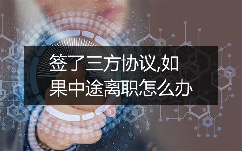签了三方协议,如果中途离职怎么办