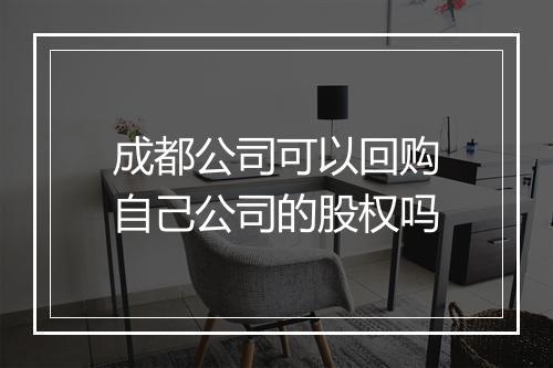 成都公司可以回购自己公司的股权吗