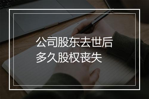 公司股东去世后多久股权丧失