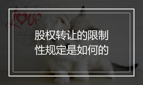 股权转让的限制性规定是如何的