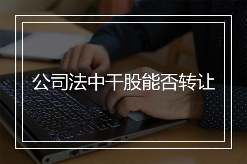 公司法中干股能否转让