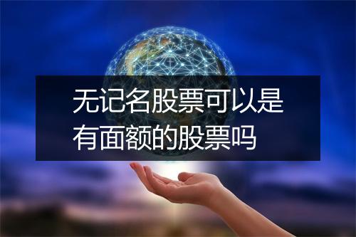 无记名股票可以是有面额的股票吗