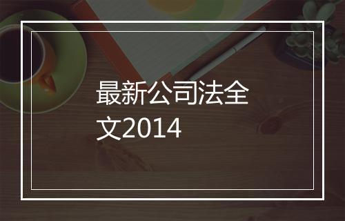 最新公司法全文2014