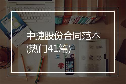 中捷股份合同范本(热门41篇)