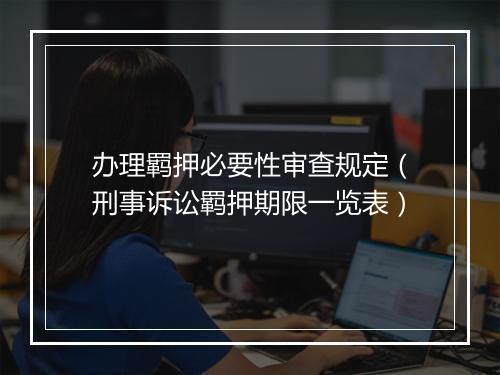 办理羁押必要性审查规定（刑事诉讼羁押期限一览表）