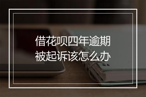 借花呗四年逾期被起诉该怎么办