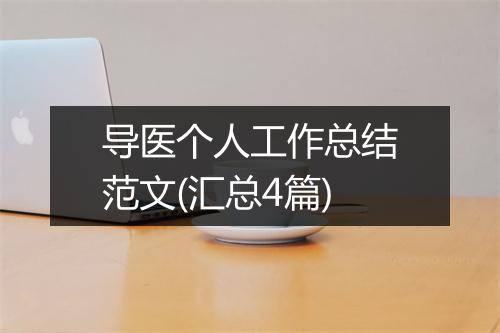 导医个人工作总结范文(汇总4篇)