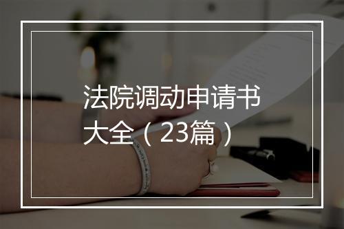 法院调动申请书大全（23篇）