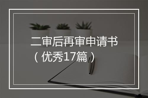 二审后再审申请书（优秀17篇）
