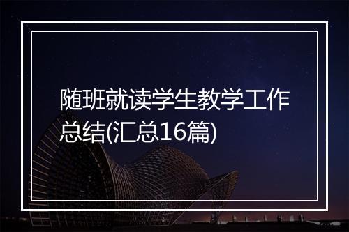 随班就读学生教学工作总结(汇总16篇)