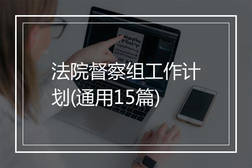 法院督察组工作计划(通用15篇)
