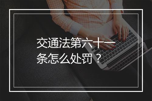 交通法第六十一条怎么处罚？