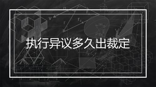 执行异议多久出裁定
