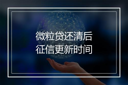 微粒贷还清后征信更新时间