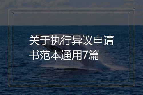 关于执行异议申请书范本通用7篇