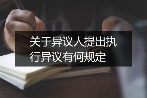 关于异议人提出执行异议有何规定