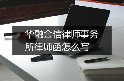 华融金信律师事务所律师函怎么写