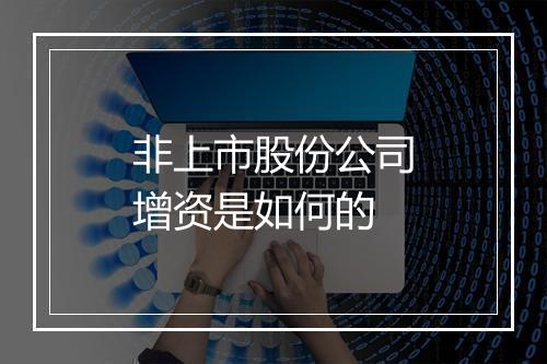 非上市股份公司增资是如何的