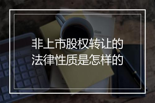 非上市股权转让的法律性质是怎样的