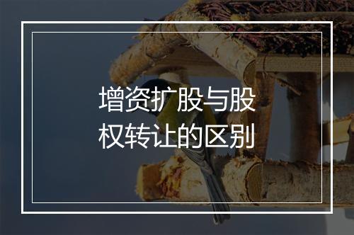 增资扩股与股权转让的区别