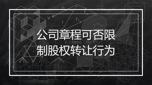 公司章程可否限制股权转让行为